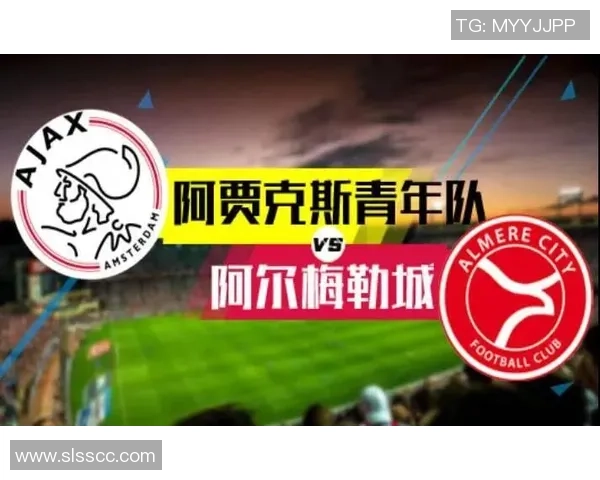 阿尔梅勒城对阵阿贾青年精彩对决展望与分析
